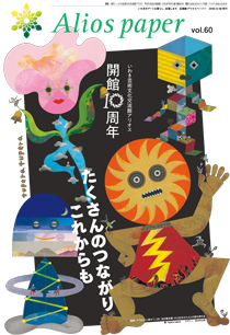 アリオスペーパーvol60の表紙
