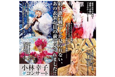 小林幸子コンサート｜いわきアリオス