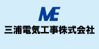 三浦電気工事株式会社