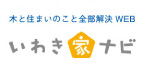 いわき家ナビ