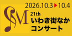 いわき街なかコンサート