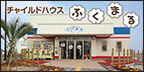 チャイルドハウス ふくまる
