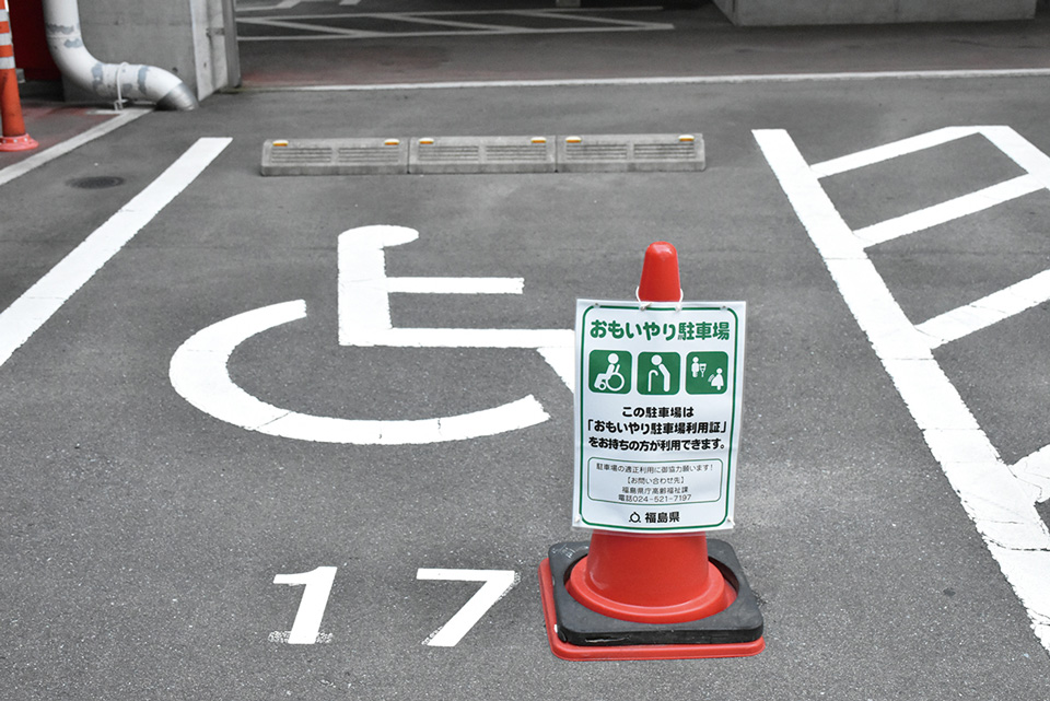 おもいやり駐車場