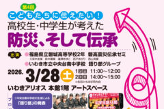 あそび工房⤴(びよーん)第4回 こどもたちに伝えたい!高校生・中学生が考えた 防災、そして伝承 260328_4th_byond