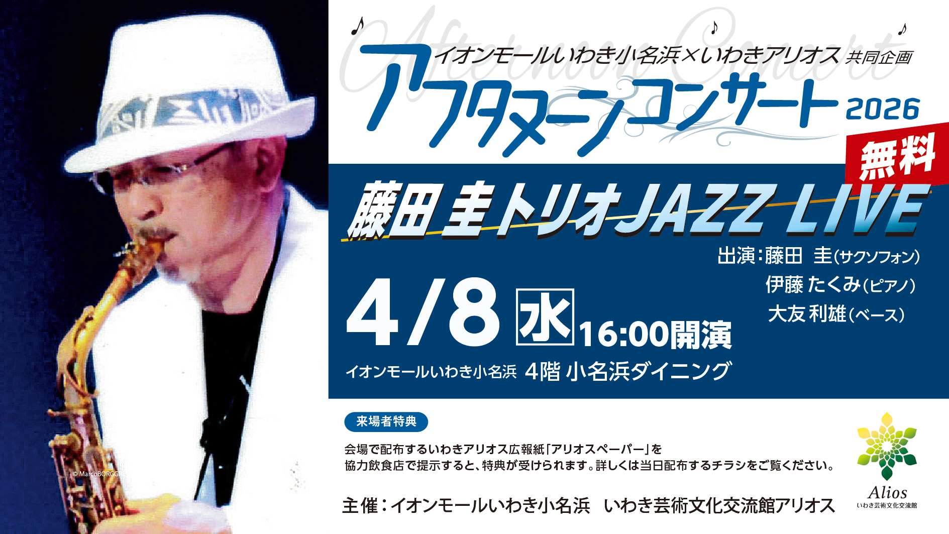 イオンモールいわき小名浜、いわきアリオス共同企画 アフタヌーンコンサート2026 藤田圭トリオ JAZZ LIVE