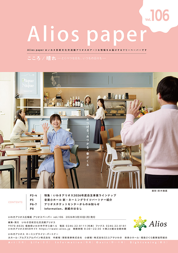 アリオスペーパー vol.106表紙画像