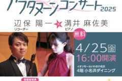 イオンモールいわき小名浜×いわきアリオス 共同企画 アフタヌーンコンサート newSlide_250425AEON_henpo1