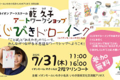 【開催中止】乾久子 アートワークショップ くじびきドローイング in イオンモールいわき小名浜 newSlide_250731_kujidoro_00