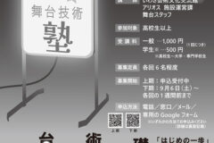 夜の舞台技術塾 夜の舞台塾