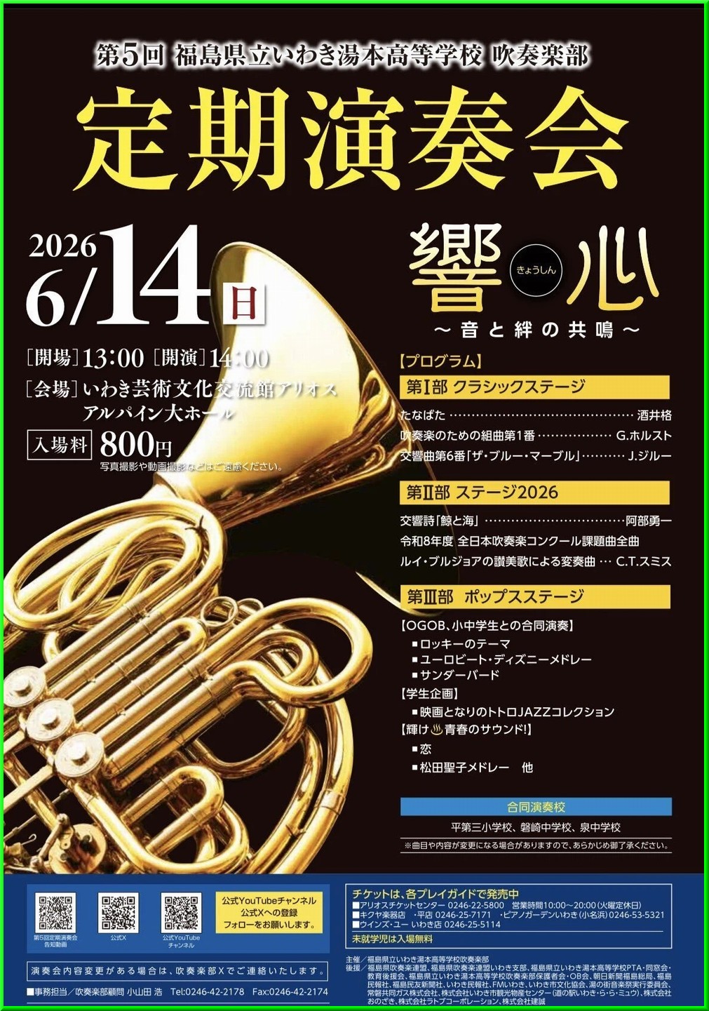 湯本高校吹奏楽部演奏会ポスター画像