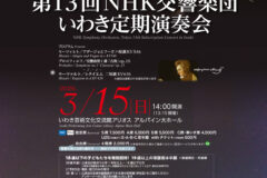 2026年3月に開催した「第13回NHK交響楽団いわき定期演奏会」を「N響公式YouTubeチャンネル」にてお楽しみください 第13回NHK交響楽団いわき定期演奏会チラシ画像
