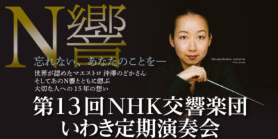 第13回NHK交響楽団いわき定期演奏会チラシ画像