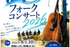 260830いわきの浜風フォークコンサート