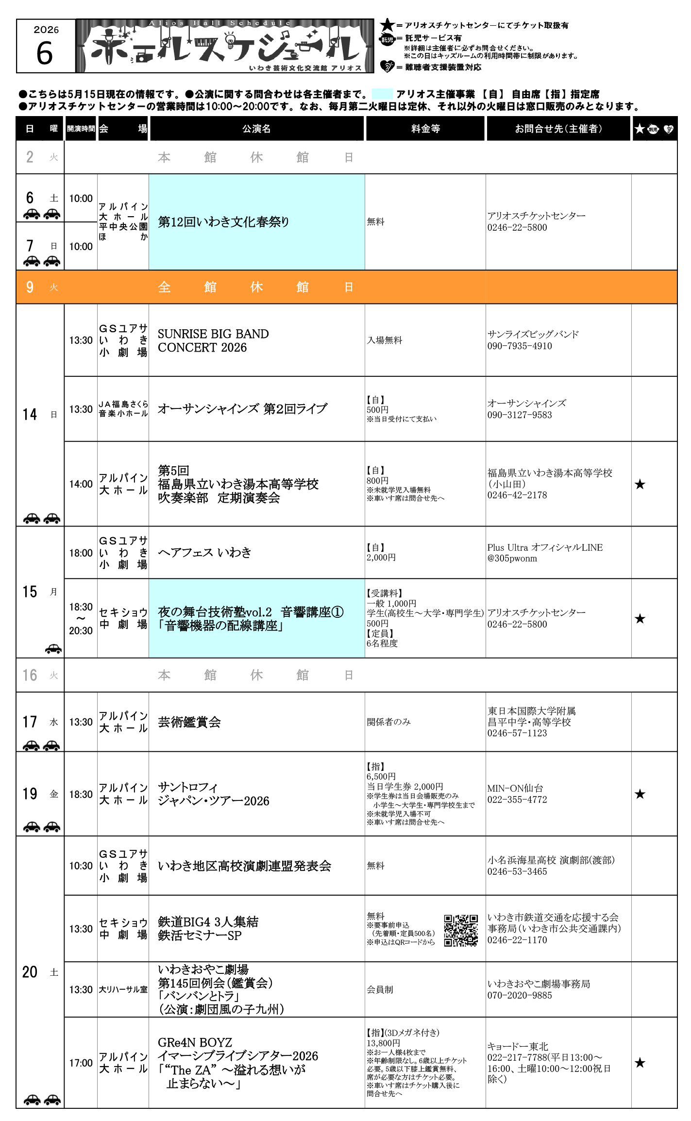いわきアリオスホールスケジュール2026年6月と7月1ページ目