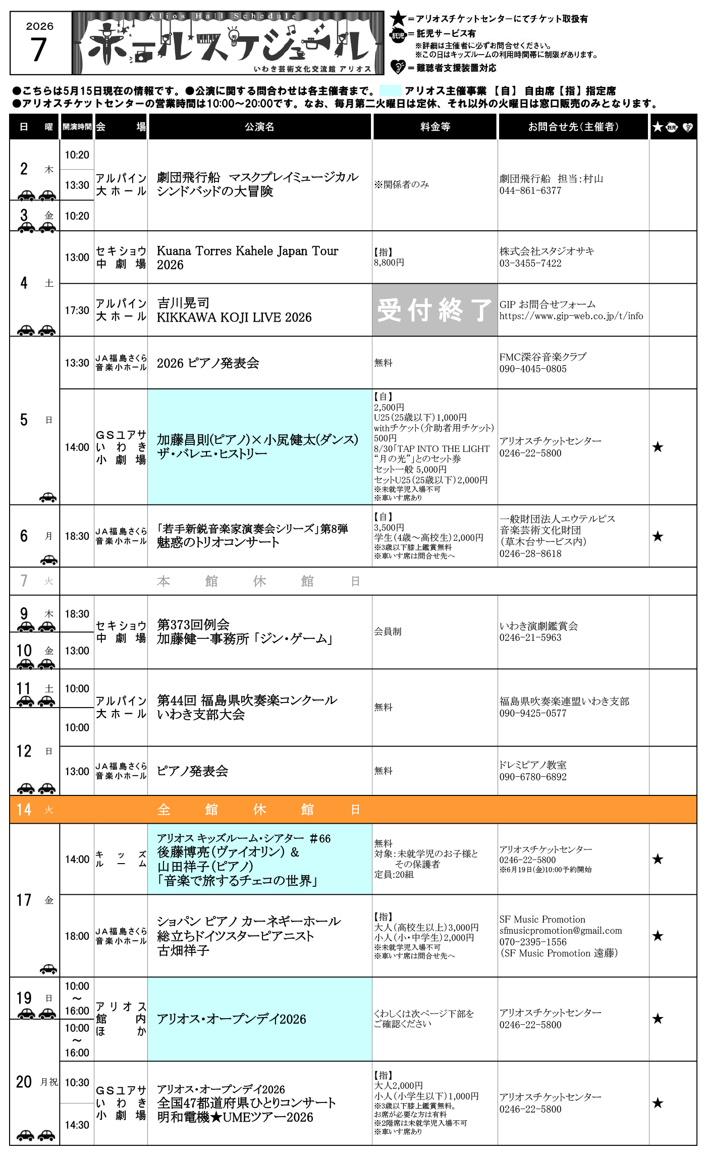 いわきアリオスホールスケジュール2026年6月と7月3ページ目