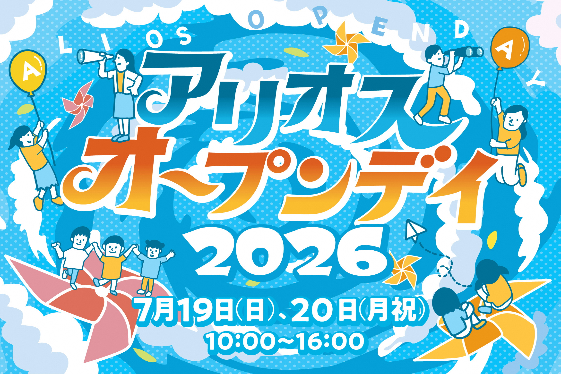 アリオス・オープンデイ2026 - いわき芸術文化交流館｜いわきアリオス