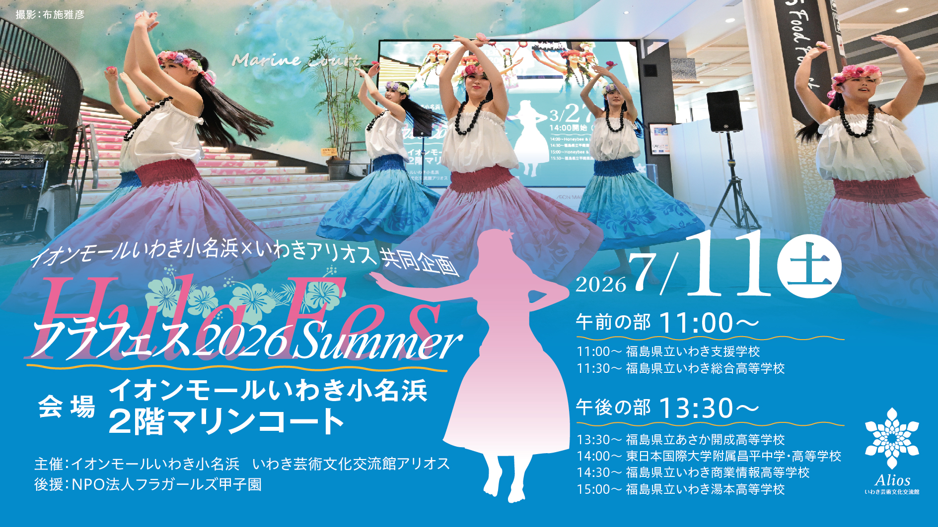 フラフェス 2026 Summer - いわき芸術文化交流館｜いわきアリオス