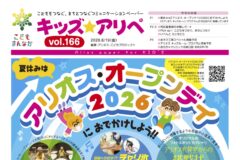 キッズ☆アリぺ volume166 を発行します キッズアリペ166号表紙