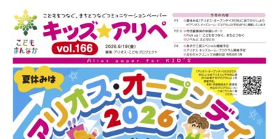 キッズアリペ166号表紙