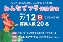 浜イオンアートスクール みんなでフラ体験教室(2026年7月) 7Hula-web-B