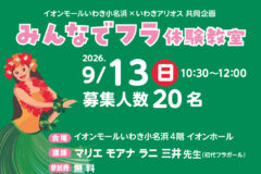 浜イオンアートスクール みんなでフラ体験教室(2026年9月) 9Hula-web-B