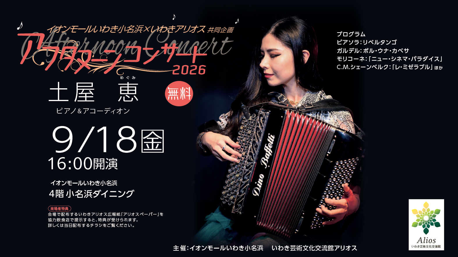アフタヌーンコンサート2026 土屋 恵（ピアノ＆アコーディオン