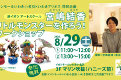 浜イオン アートスクール 宮嶋結香「リトルモンスターを作ろう!ワークショップ」 0611_8宮嶋リトル_web-03