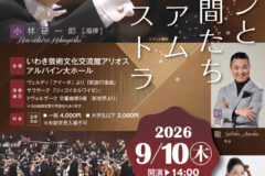 コバケンとその仲間たちプレミアムオーケストラ公演チラシ画像