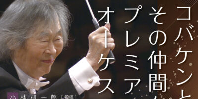 コバケンとその仲間たちプレミアムオーケストラ公演チラシ画像