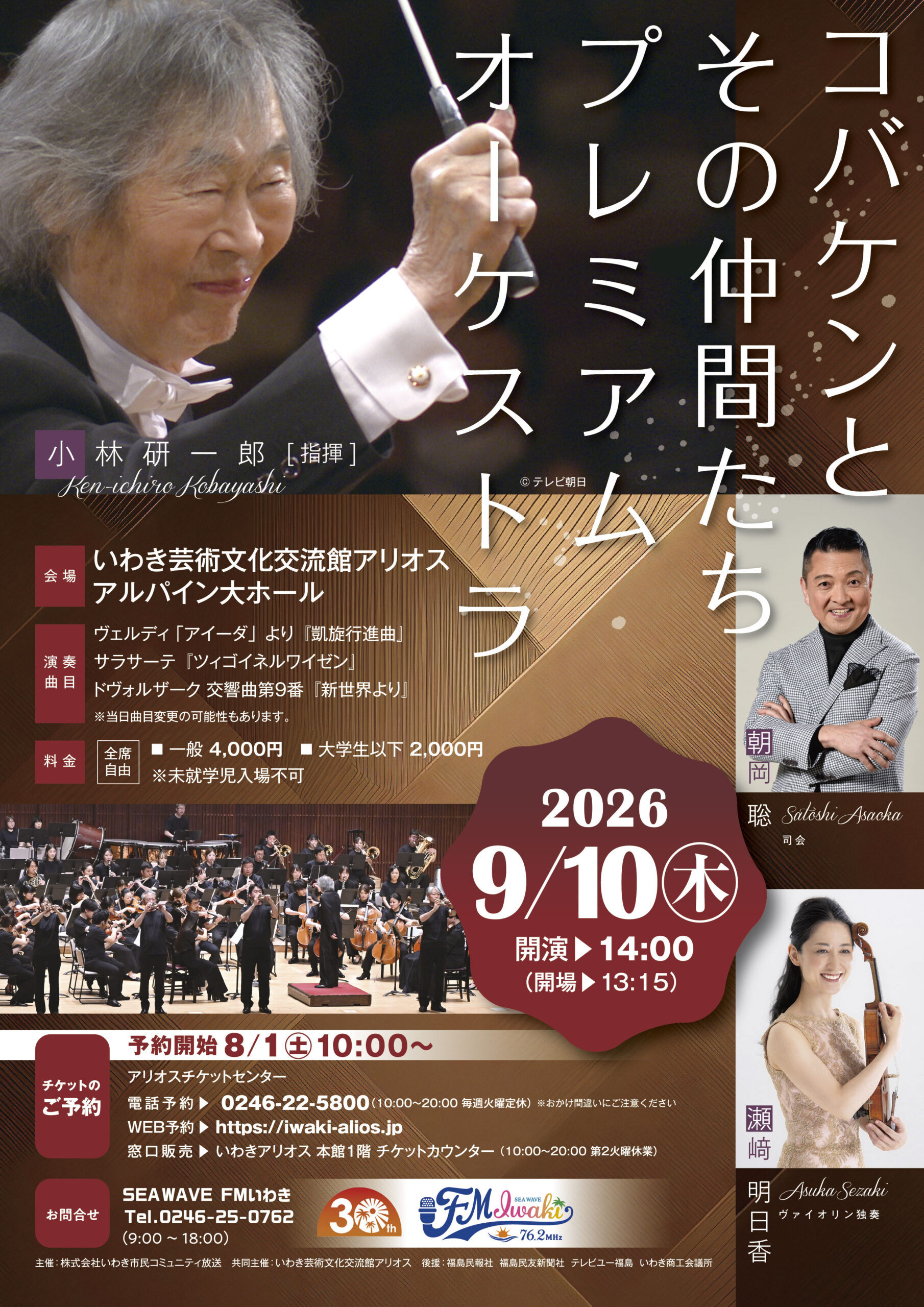 コバケンとその仲間たちプレミアムオーケストラ公演チラシ画像