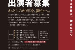 ダン活_出演者・WS募集チラシ表