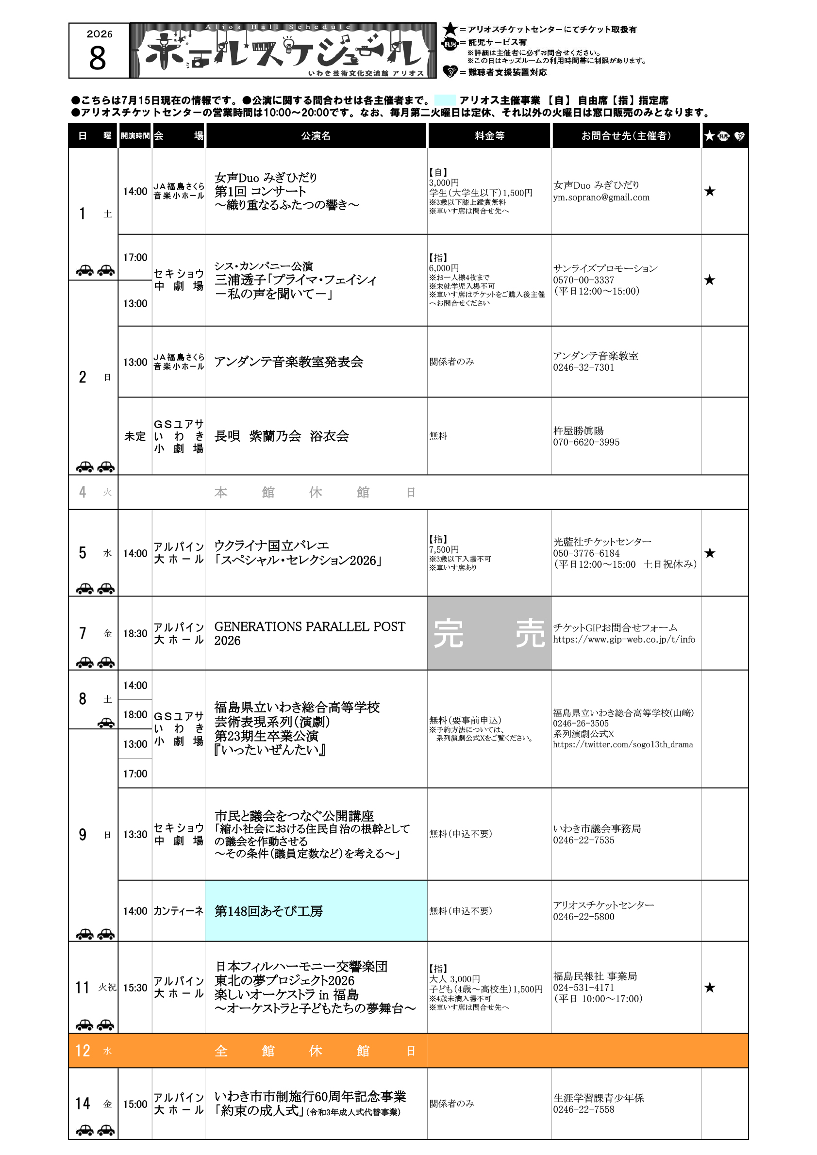 いわきアリオスホールスケジュール2026年8月9月の1ページ目