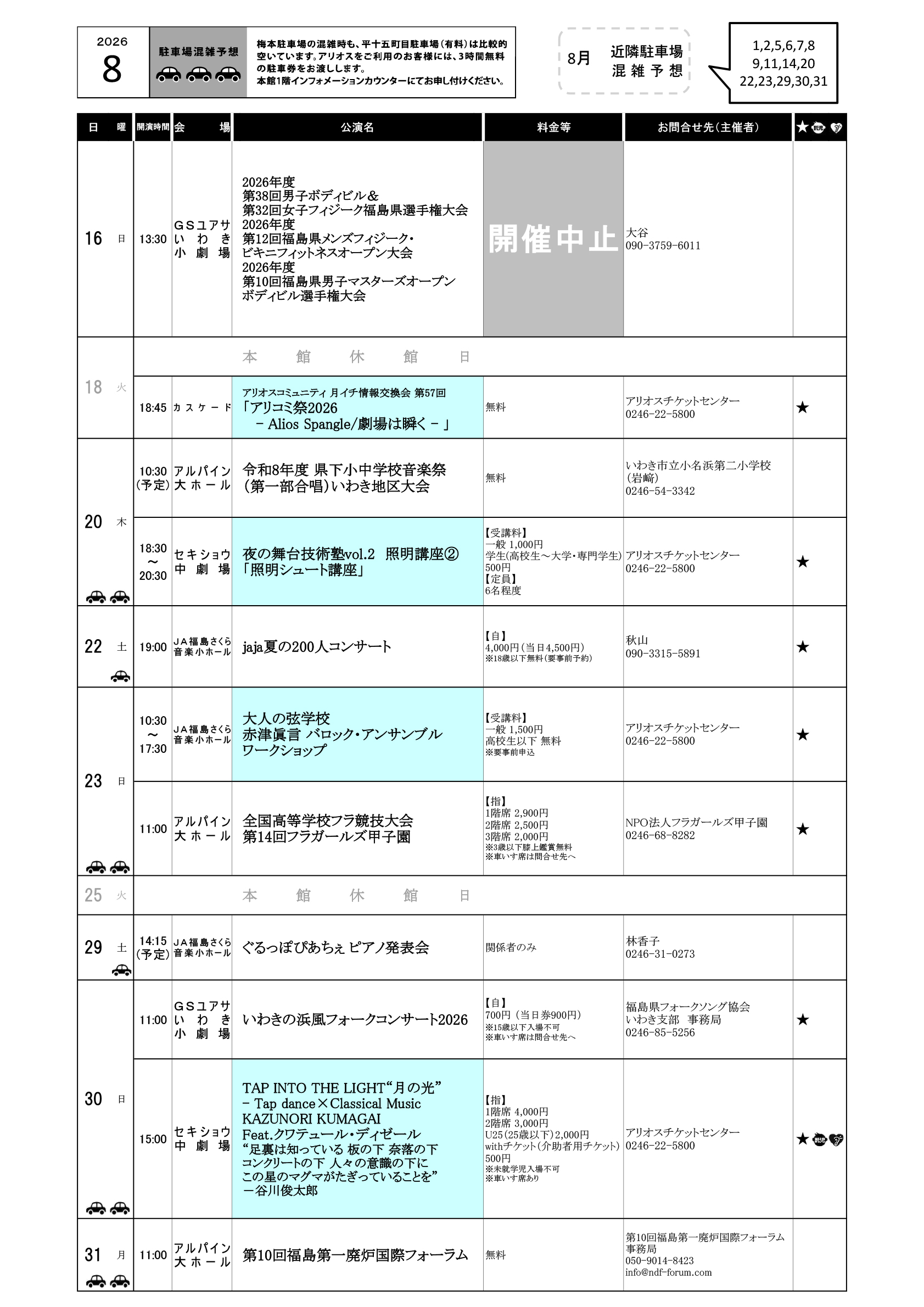 いわきアリオスホールスケジュール2026年8月9月の2ページ目