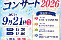 セレブレーションコンサート2026画像