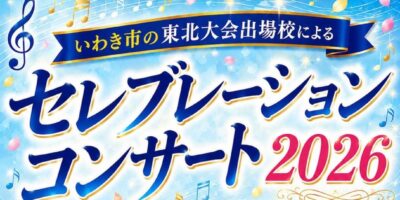セレブレーションコンサート2026画像