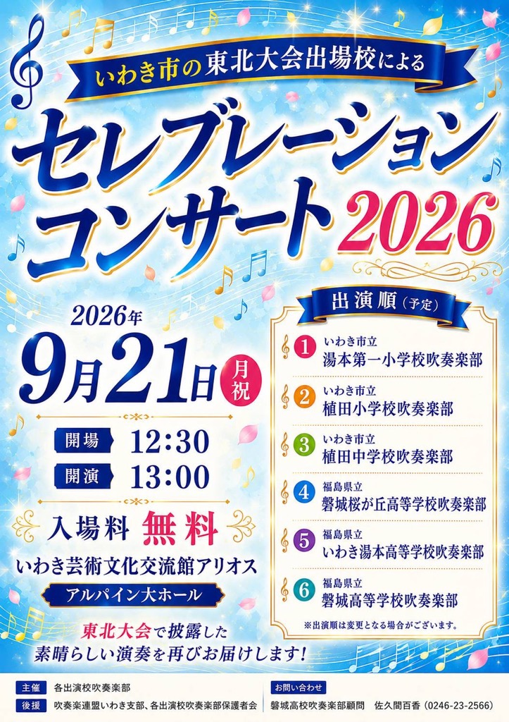 セレブレーションコンサート2026画像