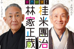 第23回いわきアリオス落語会 東西競演! 林家正蔵 桂米團治 二人会 林家正蔵桂米團治二人会画像