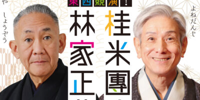 林家正蔵桂米團治二人会画像
