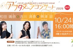 アフタヌーンコンサート 大和田璃奈(オーボエ)吉川清香(クラリネット)興津 諒(ファゴット)木管三重奏 261024_大和田さん_吉川さん_興津さん-web-02