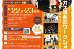 いわきアリオス演劇部ワークショップ【秋】