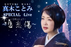 真木ことみSPECIAL Live「悲恋傷」 真木ことみspecialLive「悲恋傷」ビジュアル_01