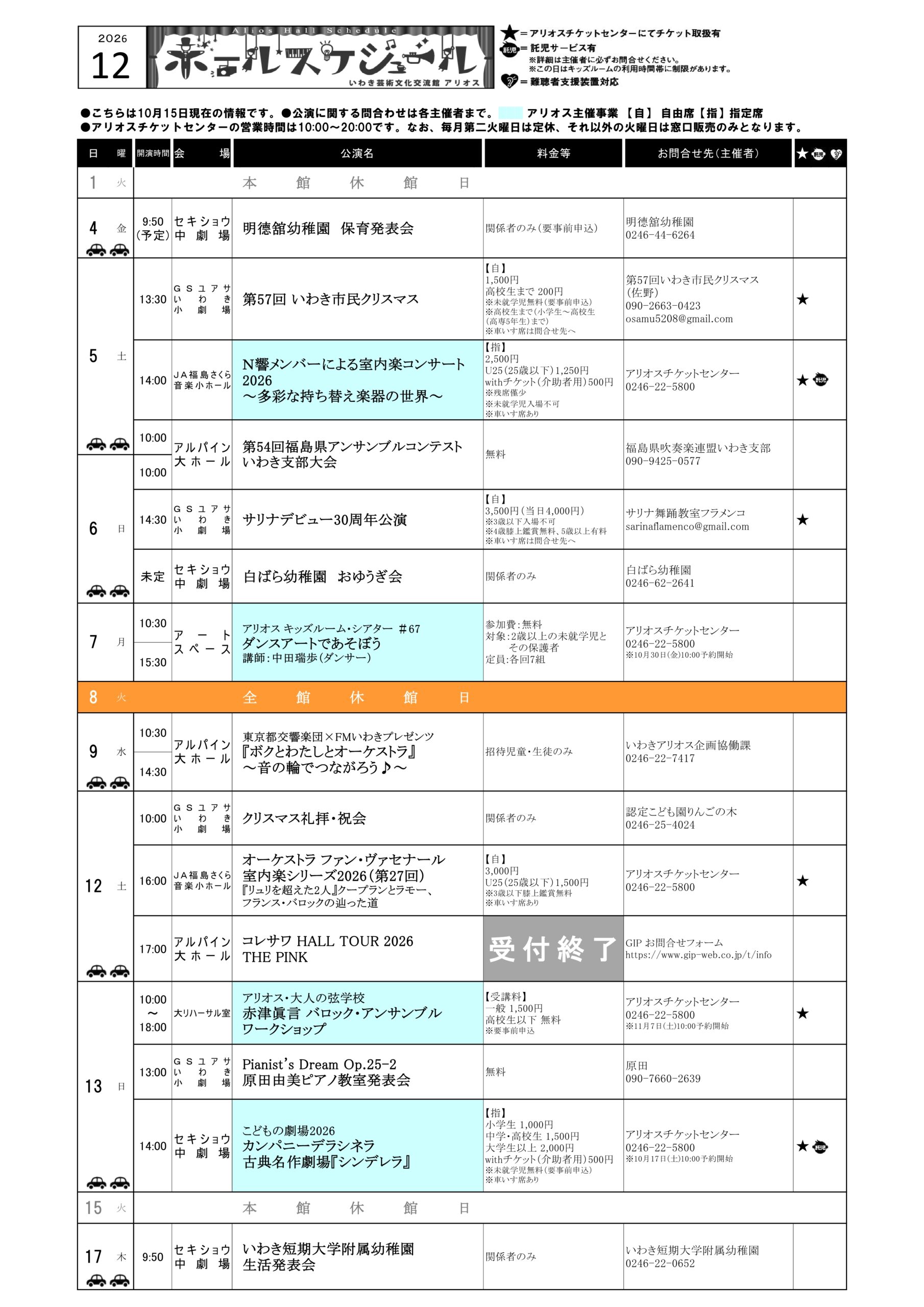 ホールスケジュール2026年12月の1