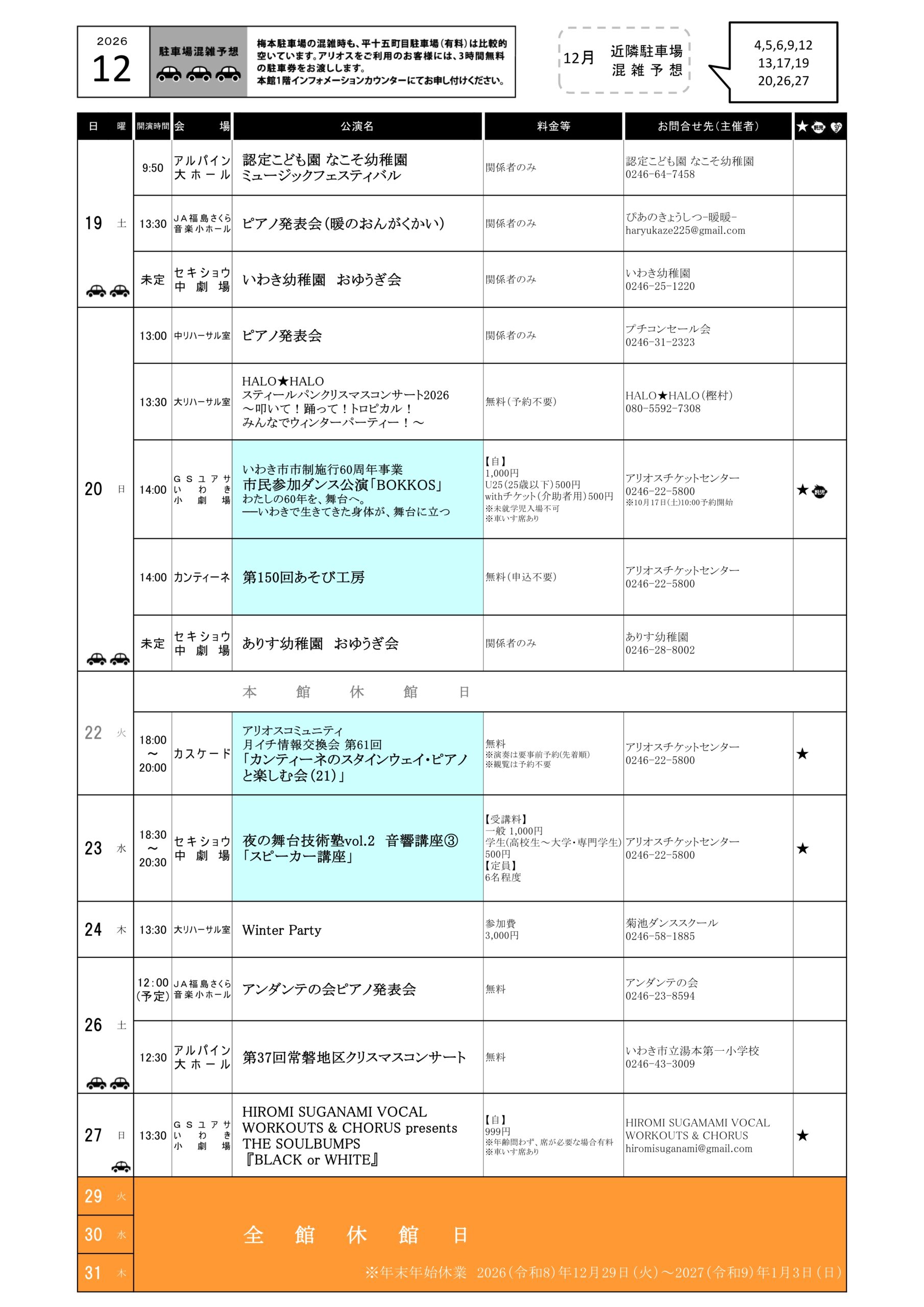 ホールスケジュール2026年12月の2